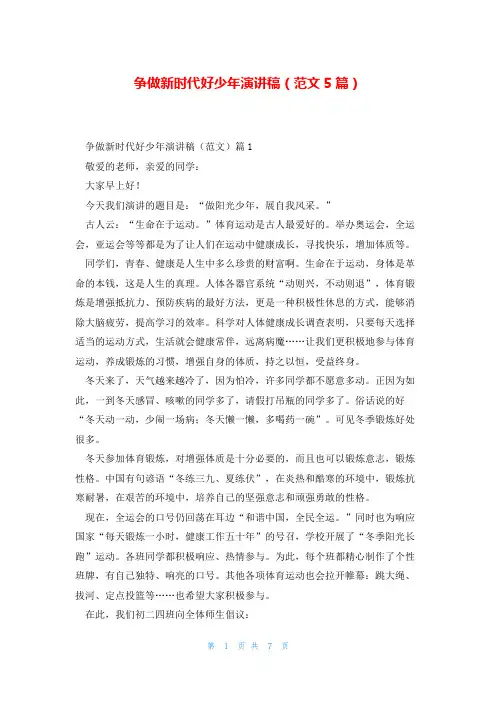 争做新时代好少年演讲稿(范文5篇)