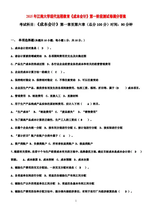 2015年江南大学现代远程教育《成本会计》第一阶段测试卷满分答案