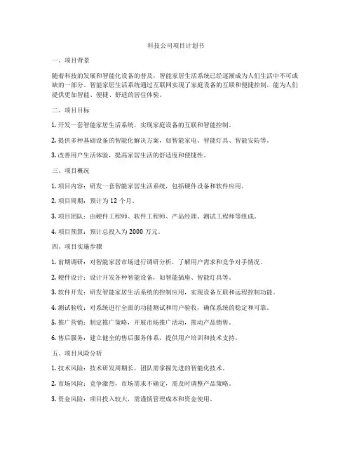 科技公司项目计划书
