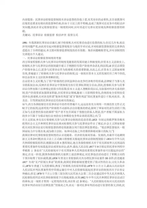 论民事诉讼中的检察监督制度
