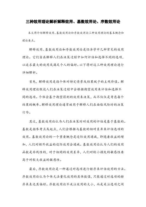 解释效用、基数效用论、序数效用论。