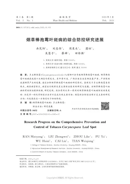 211002170_烟草棒孢霉叶斑病的综合防控研究进展