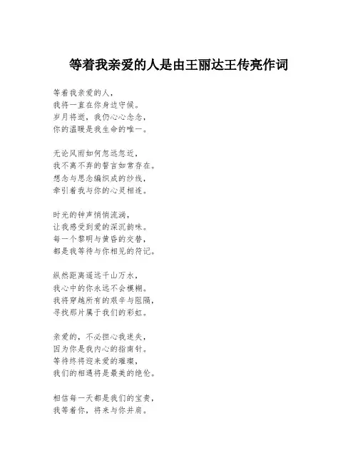 等着我亲爱的人是由王丽达王传亮作词