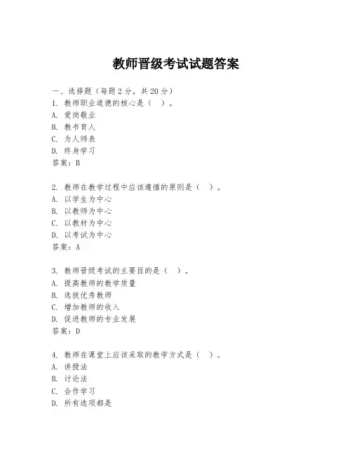 教师晋级考试试题答案