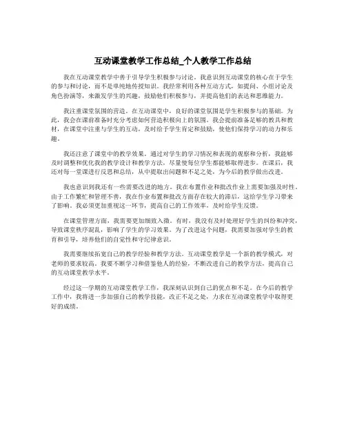 互动课堂教学工作总结_个人教学工作总结