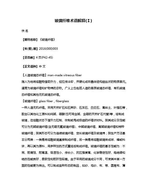 玻璃纤维术语解释(Ⅰ)