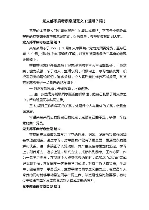 党支部季度考察意见范文（通用7篇）