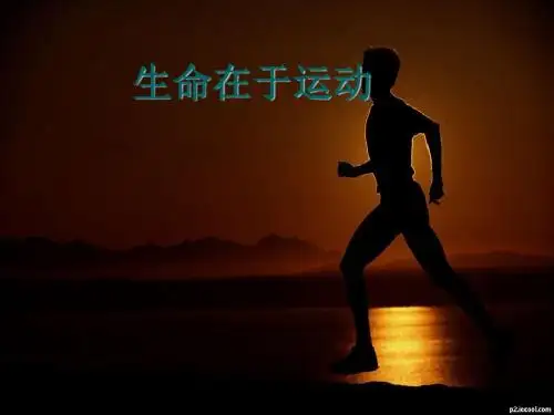 冀教版科学四上第3课《生命在于运动》