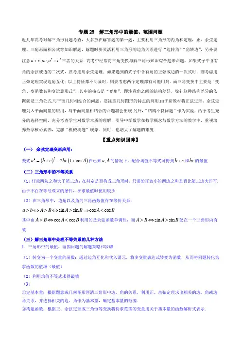 解三角形中的最值、范围问题--高考数学【解析版】