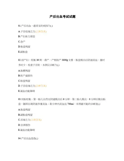 产后出血考试试题