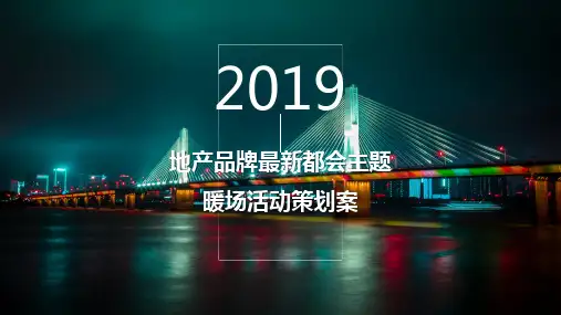市场策划-2019最新都会主题暖场活动方案【蜂悦研究所】