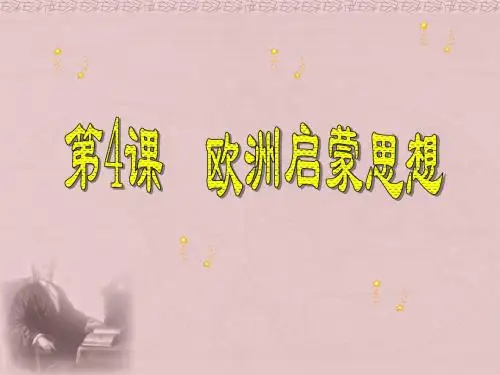 第4课：欧洲启蒙运动