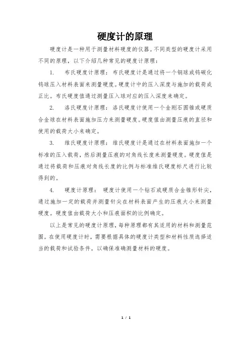 硬度计的原理