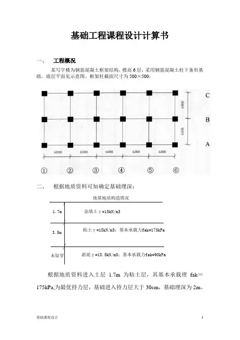 基础工程课程设计计算书(修改)