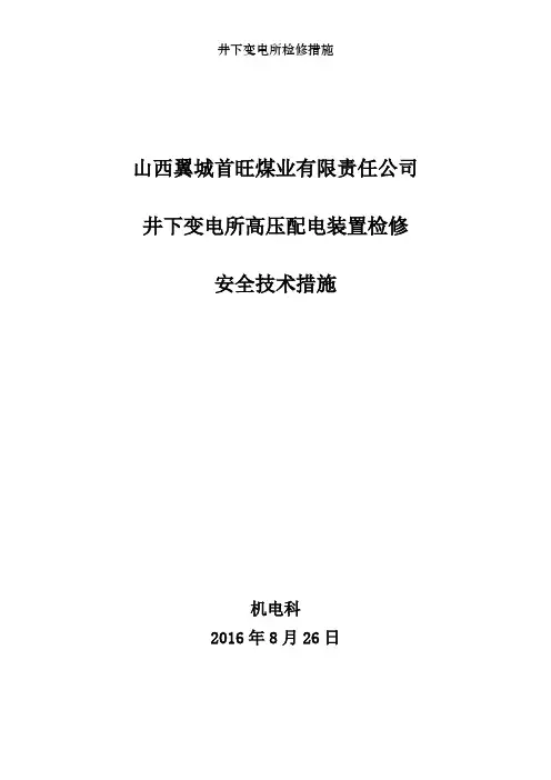 井下变电所检修措施