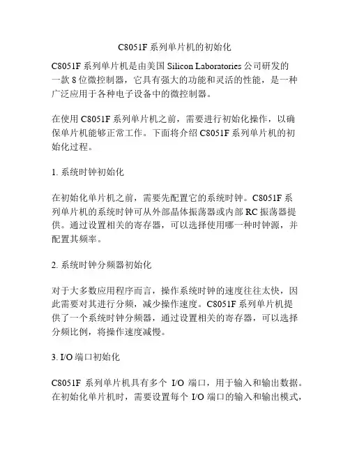 C8051F系列单片机的初始化