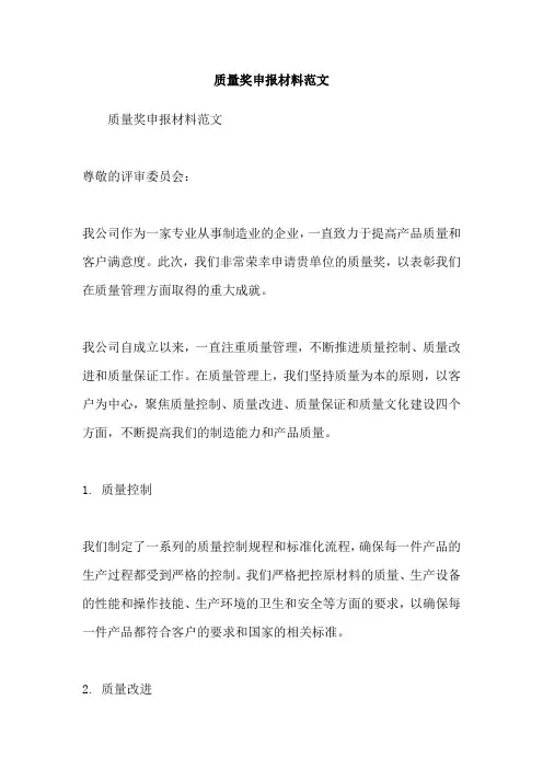 质量奖申报材料范文