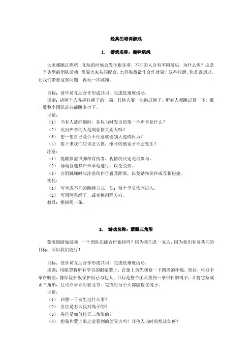 16个经典培训游戏