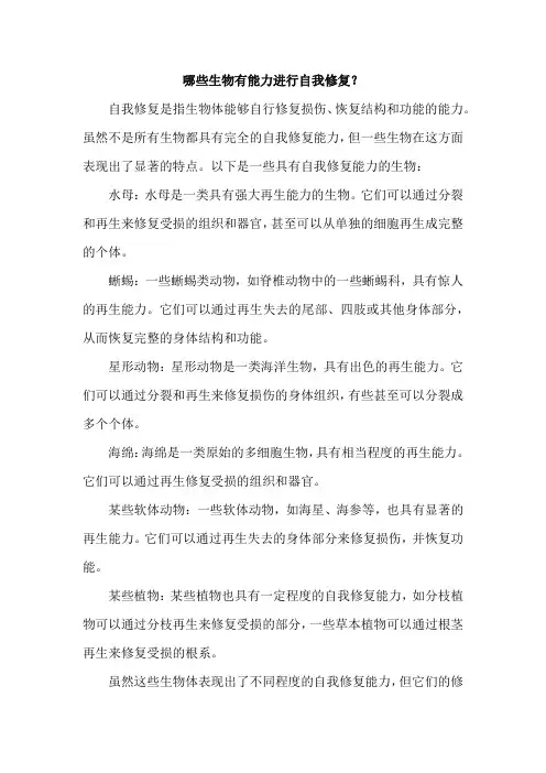 哪些生物有能力进行自我修复