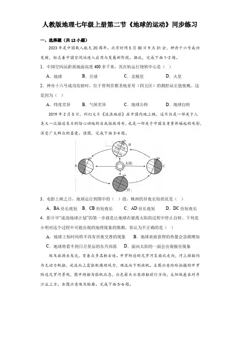 人教版地理七年级上册第一章 第二节《地球的运动》同步练习(含答案)