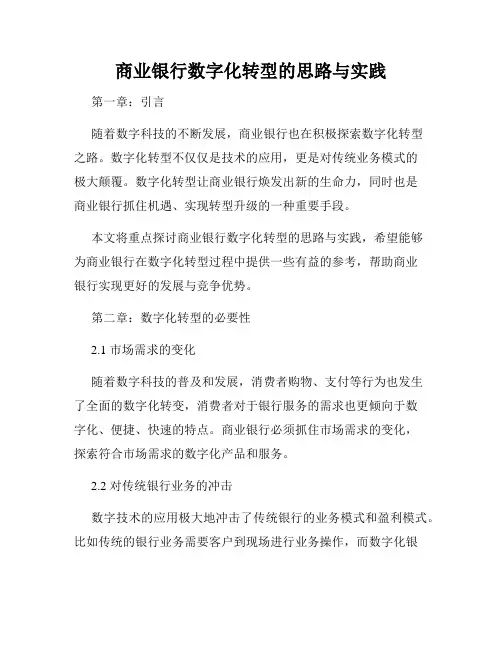 商业银行数字化转型的思路与实践