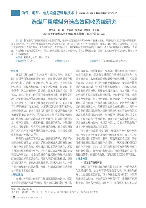 选煤厂粗精煤分选高效回收系统研究