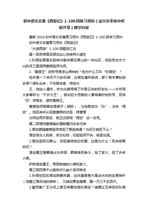 初中语文名著《西游记》1-100回复习资料（宜兴市李保中供给共享）教学内容