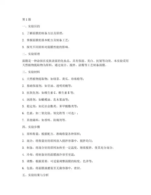 面膜制备的实验报告(3篇)