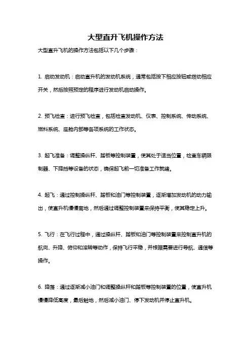 大型直升飞机操作方法