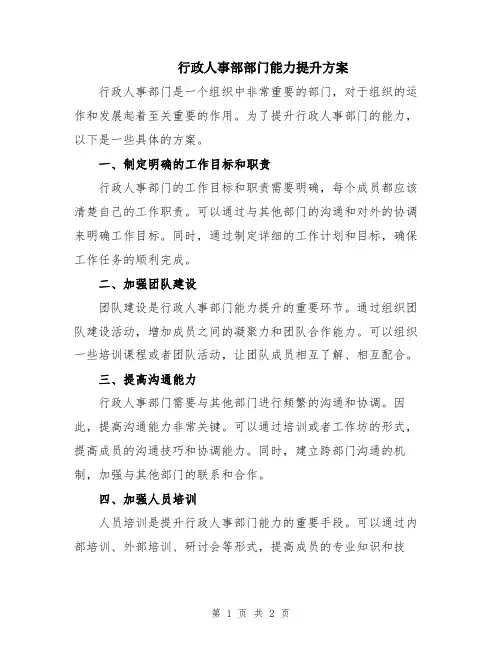 行政人事部部门能力提升方案