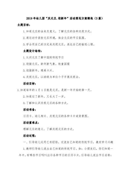 2019年幼儿园“庆元旦.迎新年”活动策划方案精选(3篇)