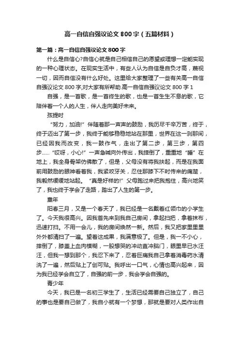 高一自信自强议论文800字（五篇材料）