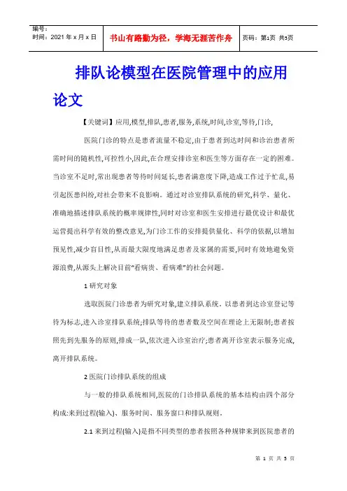 排队论模型在医院管理中的应用论文