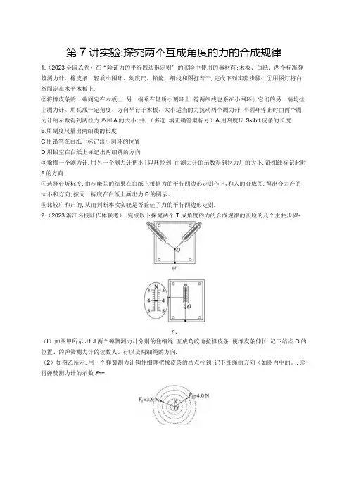 2025优化设计一轮第7讲 实验 探究两个互成角度的力的合成规律