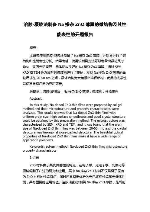 溶胶-凝胶法制备Na掺杂ZnO薄膜的微结构及其性能表性的开题报告