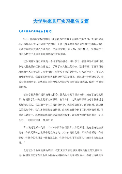 大学生家具厂实习报告5篇