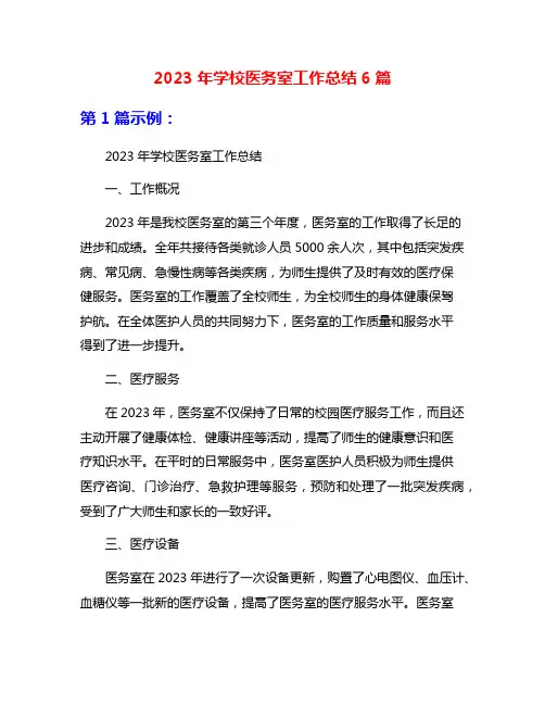 2023年学校医务室工作总结6篇