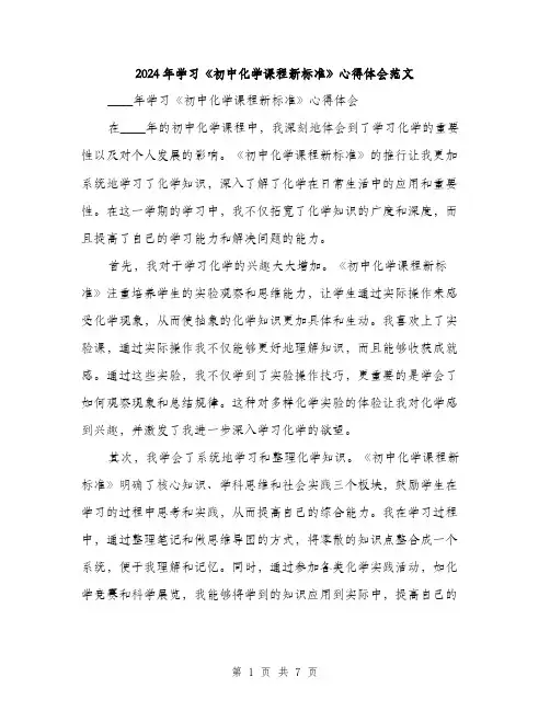 2024年学习《初中化学课程新标准》心得体会范文(三篇)