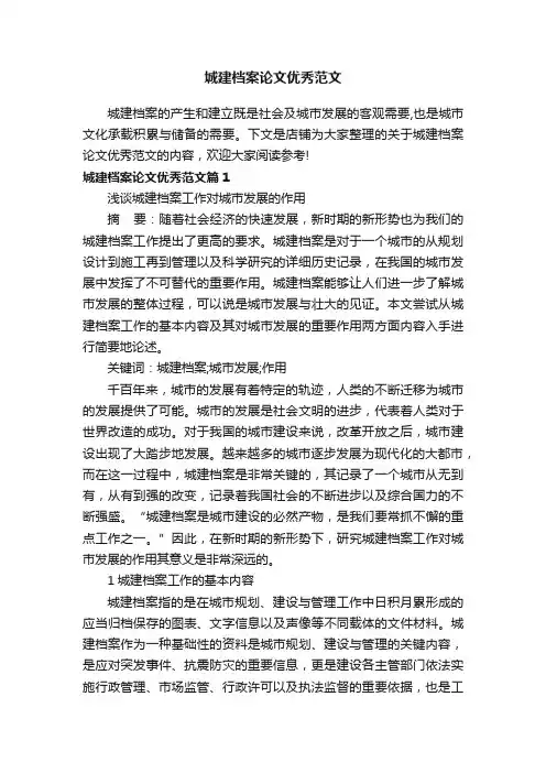 城建档案论文优秀范文