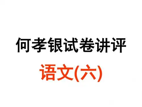 何孝银试卷讲评