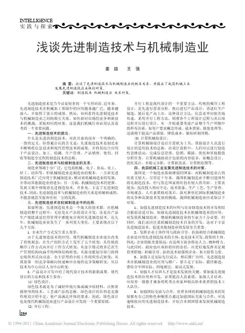 浅谈先进制造技术与机械制造业