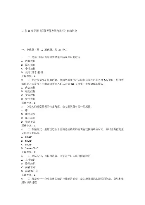 南开17春学期《商务智能方法和技术》在线作业-免费答案