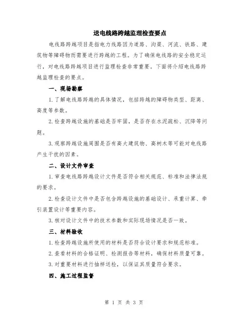 送电线路跨越监理检查要点