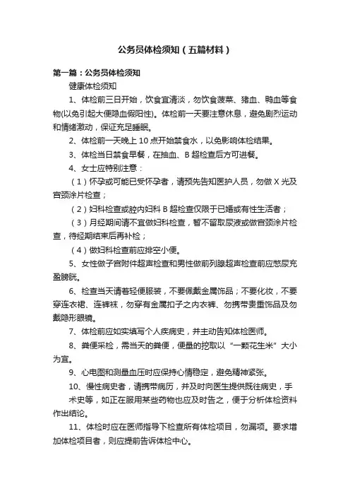 公务员体检须知（五篇材料）