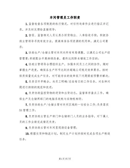 车间管理员工作职责（6篇）