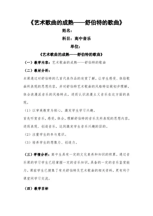 高中音乐人音社必修教案第十六节艺术歌曲的成熟—舒伯特的歌曲