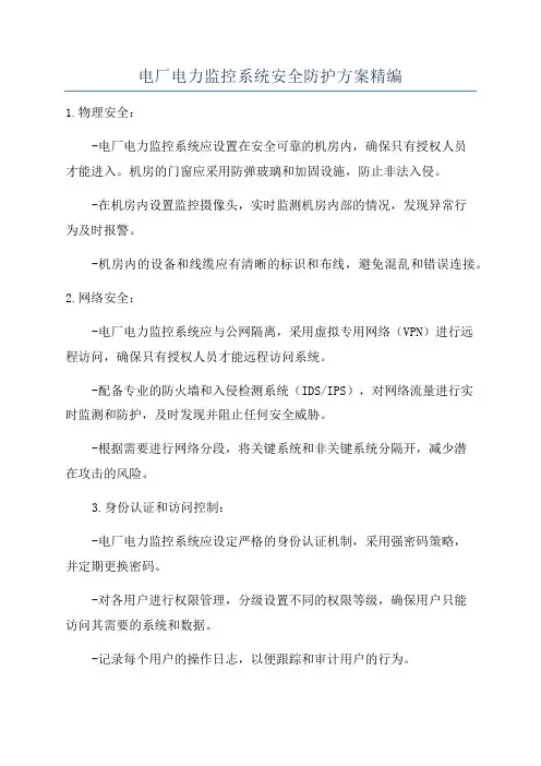 电厂电力监控系统安全防护方案精编