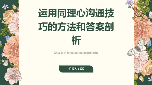 如何运用同理心沟通技巧及答案剖析