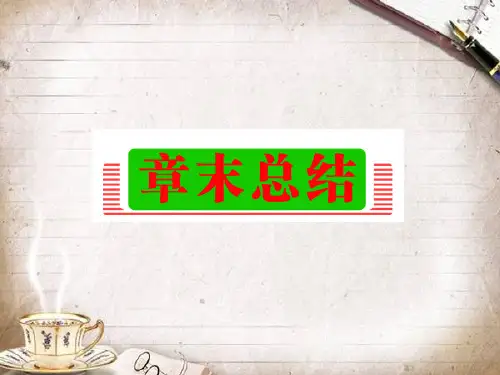 高中数学第一章集合与函数概念章末总结教学精品课件新人教A版必修