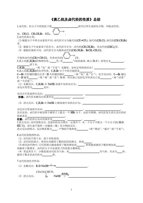 溴乙烷,卤代烃总结